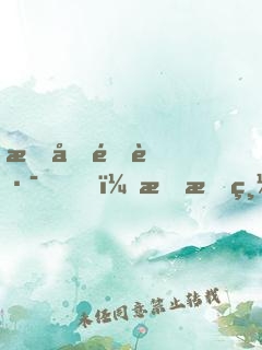 情同陌路，拒愛總裁大人